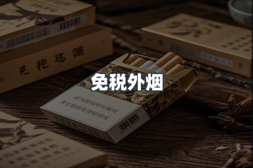 免税外烟